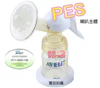 在飛比找樂天市場購物網優惠-AVENT(ISIS) 手動吸乳器「PES - 喇叭主體」附