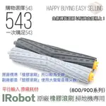 【IROBOT 800/900系列 原廠橡膠滾刷】800刷條 900刷條 IROBOT膠刷 IROBOT膠條 掃地機刷條