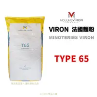 在飛比找蝦皮購物優惠-【橙品手作】法國VIRON 法國麵粉 T65 (分裝) 【烘