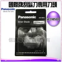 在飛比找Yahoo!奇摩拍賣優惠-全新【Panasonic國際牌刮鬍刀專用刀頭】WES9850