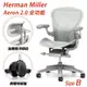 Herman Miller Aeron2.0 全功能款人體工學椅 Size B 礦石白 (平行輸入)