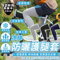 在飛比找松果購物優惠-S-SportPlus+防曬腿套 冰絲涼感腿套 自行車腿套 