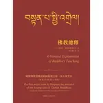 佛教總釋 篤補巴·喜饒堅贊帕桑波 DOLPOPA SHERAB GYALTSEN PALSANGPO 2022 西藏藏文古籍出版社