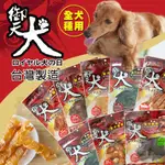 ☆毛孩王☆御天犬 紅袋 零食-雞腿肉捲/燕麥雞肉塊/通心捲/雞肉潔牙捲/雞腿肉佐餐粉/雞胸肉片 犬用零食 狗用零食 寵物