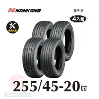 在飛比找PChome24h購物優惠-南港輪胎NANKANG ROLLNEX SP-9 255-4