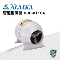 在飛比找樂天市場購物網優惠-ALASKA 管道型風機 DUC-81104 通風 排風 換