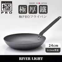 在飛比找博客來優惠-【River Light】日本製無塗層3.2mm極厚底鐵鍋平