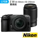 【NIKON 尼康】Z30 + NIKKOR Z DX 16-50MM + 50-250MM 雙鏡組 --公司貨(充電器保護鏡..好禮)