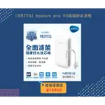 【BRITA】MYPURE PRO V6超濾淨水系統