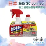 《台灣24H快速出貨》日本 莊臣 SC JOHNSON 強力浸透除菌除霉噴霧組