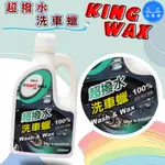 【洗車樂】KING WAX 蠟王 超撥水洗車蠟