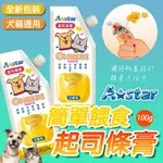 ARMONTO 阿曼特 簡單餵食起司條膏 110G 犬用起司膏 貓用起司膏 寵物起司膏  狗零食 貓點心 寵物起司條