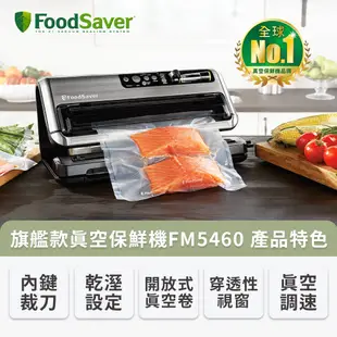 美國FoodSaver-旗艦真空保鮮機FM5460(真空機/包裝機/封口機) 送11吋真空卷2入