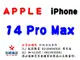 ✰企業採購專用 Apple iPhone 14 Pro Max (128G/256G/512G/1TB)