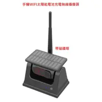 在飛比找蝦皮購物優惠-手機WIFI太陽能電池充電無線攝像頭後視倒車影像監控系統帶磁