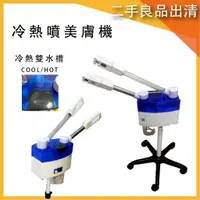 在飛比找蝦皮購物優惠-中古良品_冷熱噴霧美膚蒸臉機_110V