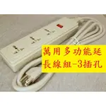 《專營電子材料》全新 WES4.3 萬用 延長線 3插孔 6尺 1.8M 13A 250V 延長插座 1.8米 工業用