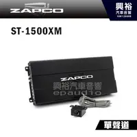 在飛比找蝦皮購物優惠-興裕 【ZAPCO】ST-1500XM 單聲道擴大機 ＊公司