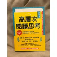 在飛比找蝦皮購物優惠-高層次閱讀與思考-閱讀素養