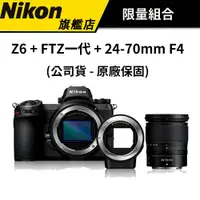 在飛比找蝦皮商城優惠-【火熱登場】 NIKON Z6 24-70mm F4S KI