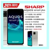 在飛比找Yahoo!奇摩拍賣優惠-SHARP AQUOS sense4 plus 6.7吋 8