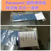 在飛比找蝦皮購物優惠-<全新>Panasonic 國際牌原廠 除濕機 四合一濾網或