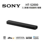 【APP下單9%點數回饋】SONY 索尼 HT-S2000 3.1聲道 家庭劇院 S2000 聲霸 可搭配重低音與後環繞 (預購)