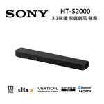 【跨店最高22%點數回饋】SONY 索尼 HT-S2000 3.1聲道 家庭劇院 S2000 聲霸 可搭配重低音與後環繞 (預購)