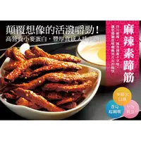 在飛比找蝦皮購物優惠-素蹄筋三陽食品 麻辣素蹄筋 [純素無味精無防腐劑]8包免運組