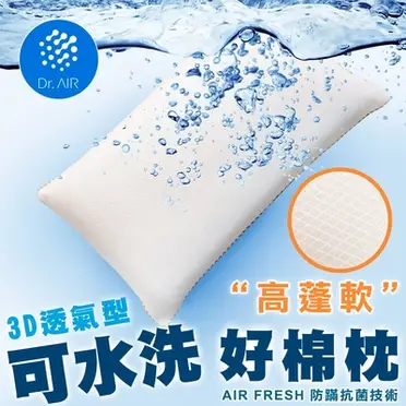 Dr.Air透氣專家 2入-台灣製彈力網布水洗QQ枕頭 高澎軟纖維綿枕