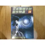 【三尺琴二手書】日本推理小說傑作精選15  林白出版社