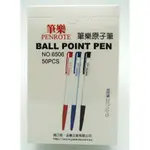 【黑麻吉】6506 筆樂 原子筆50支入盒裝  有 藍 紅 黑 三色