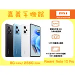 【嘉義手機館】小米 紅米 REDMI NOTE 12 PRO 5G (8G/256G) #全新原廠公司貨附發票