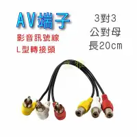 在飛比找Yahoo!奇摩拍賣優惠-AV端子 3對3 L型轉接頭 20cm 公對母 黃白紅 三對