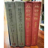 在飛比找蝦皮購物優惠-杜甫、仇兆鱉、楊倫 | 杜詩詳注 (一、二)、杜詩鏡銓 (一