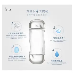 IPSA美膚機能液流金水