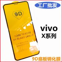 在飛比找ETMall東森購物網優惠-批發vivo手機全屏9D鋼化膜X70 X60t X50 X3