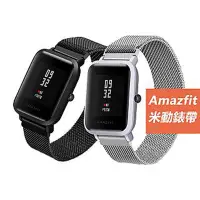 在飛比找Yahoo奇摩購物中心優惠-Amazfit Bip米動手錶青春版米蘭金屬錶帶