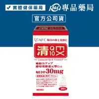 在飛比找樂天市場購物網優惠-(預防性下架)日本AFC 菁鑽清Q10膠囊EX 90粒/瓶 