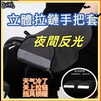 在飛比找蝦皮購物優惠-✨新款 拉鏈體  機車手把套 電動車 DIY 拉鏈手把套 機