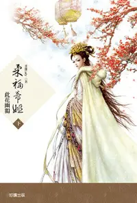 在飛比找誠品線上優惠-柔福帝姬 下: 此花幽獨