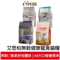 在飛比找蝦皮商城優惠-【EXPERT艾思柏】 1.5KG 無穀貓飼料 熟齡貓保建配