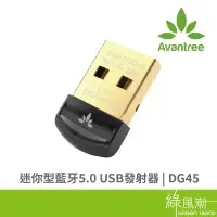 在飛比找蝦皮商城優惠-Avantree 迷你型 藍牙5.0 USB發射器DG45