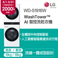 在飛比找PChome24h購物優惠-LG WashTower™ AI智控洗乾衣機WD-S1916