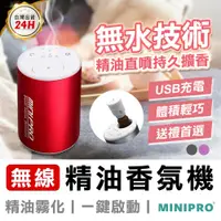 在飛比找蝦皮商城優惠-【MINIPRO 台灣】無線 精油香氛機 汽車香氛機 精油機