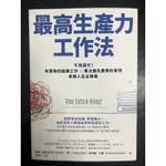 ［新書特價］最高生產力工作法：不再窮忙！有策略的組織工作X專注優先要務的習慣，拿回人生主導權