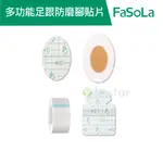 【FASOLA】多功能足跟 底部防磨貼 防磨腳貼片公司貨 官方直營 足跟 腳底 後跟 防磨貼 保護貼 足跟防裂貼