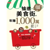 在飛比找momo購物網優惠-【MyBook】搶進美食街，年賺1 000萬(電子書)