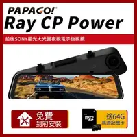 在飛比找森森購物網優惠-PAPAGO! RAY CP Power 前後雙錄SONY星