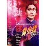 正牌韋小寶之奉旨溝女 梁朝偉/葉玉卿/吳雪雯/張衛健 DVD收藏版/光盤碟片